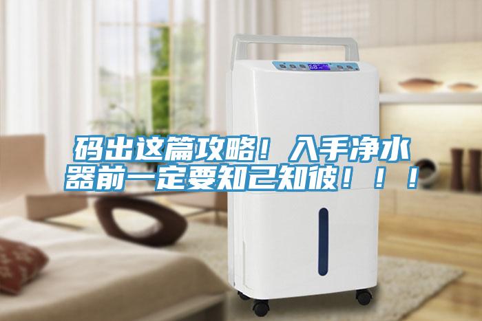 碼出這篇攻略！入手凈水器前一定要知己知彼?。?！