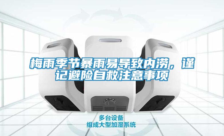 梅雨季節(jié)暴雨易導(dǎo)致內(nèi)澇，謹(jǐn)記避險自救注意事項