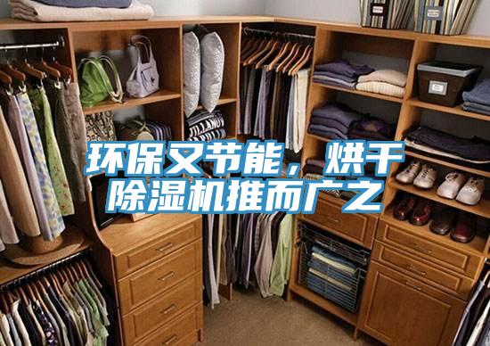 環(huán)保又節(jié)能，烘干除濕機(jī)推而廣之