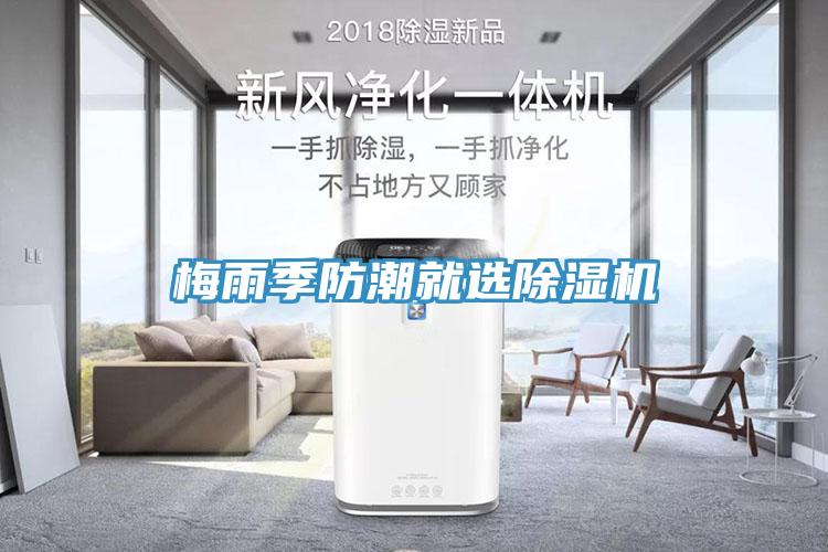 梅雨季防潮就選除濕機(jī)