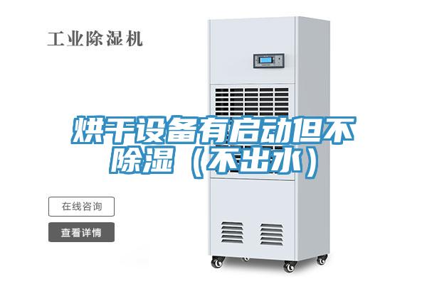 烘干設(shè)備有啟動但不除濕(不出水)