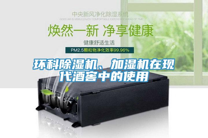 環(huán)科除濕機(jī)、加濕機(jī)在現(xiàn)代酒窖中的使用
