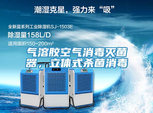 氣溶膠空氣消毒滅菌器，立體式殺菌消毒
