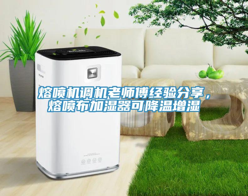 熔噴機(jī)調(diào)機(jī)老師傅經(jīng)驗(yàn)分享，熔噴布加濕器可降溫增濕