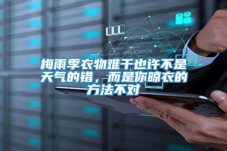 梅雨季衣物難干也許不是天氣的錯(cuò)，而是你晾衣的方法不對(duì)