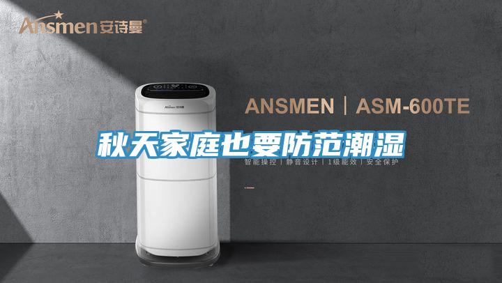 秋天家庭也要防范潮濕