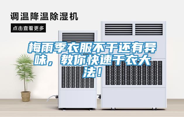 梅雨季衣服不干還有異味，教你快速干衣大法！