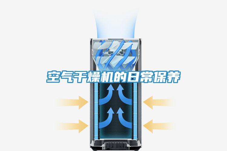 空氣干燥機的日常保養(yǎng)