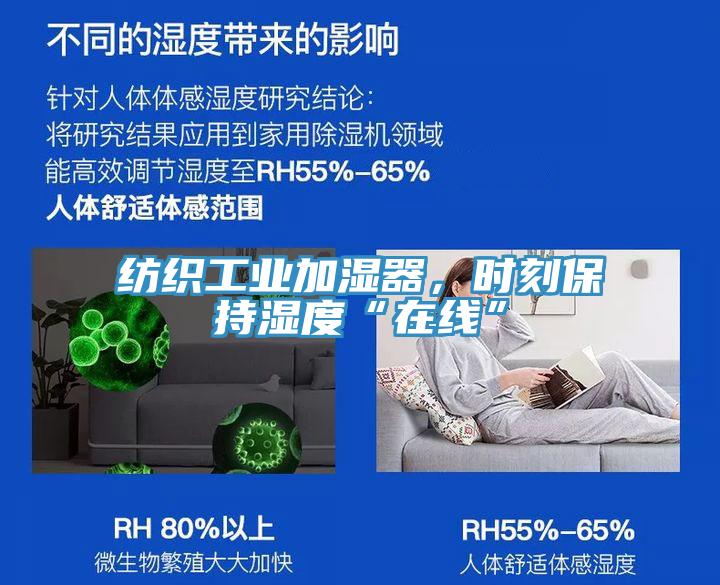 紡織工業(yè)加濕器，時刻保持濕度“在線”