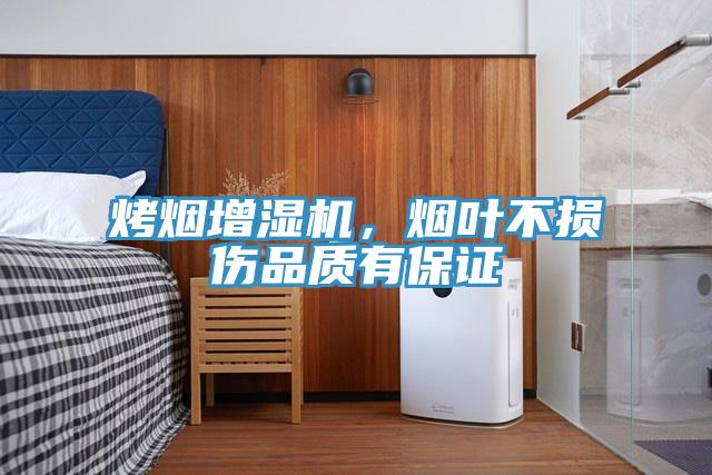 烤煙增濕機(jī)，煙葉不損傷品質(zhì)有保證