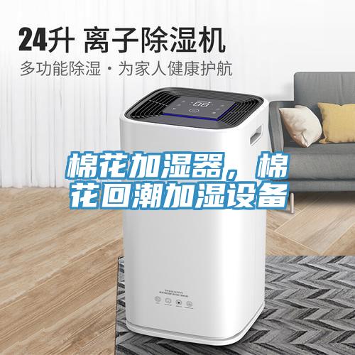 棉花加濕器，棉花回潮加濕設(shè)備