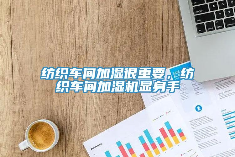 紡織車間加濕很重要，紡織車間加濕機(jī)顯身手