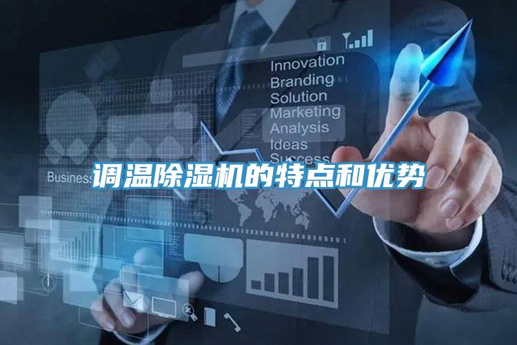 調(diào)溫除濕機(jī)的特點(diǎn)和優(yōu)勢