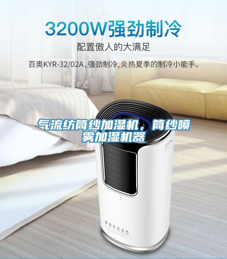 氣流紡?fù)布喖訚駲C，筒紗噴霧加濕機器