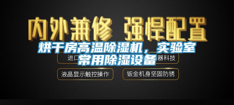 烘干房高溫除濕機，實驗室常用除濕設(shè)備