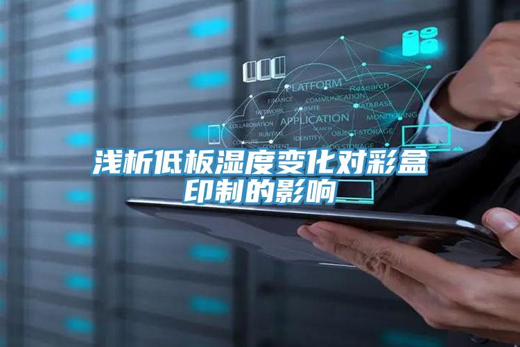 淺析低板濕度變化對(duì)彩盒印制的影響