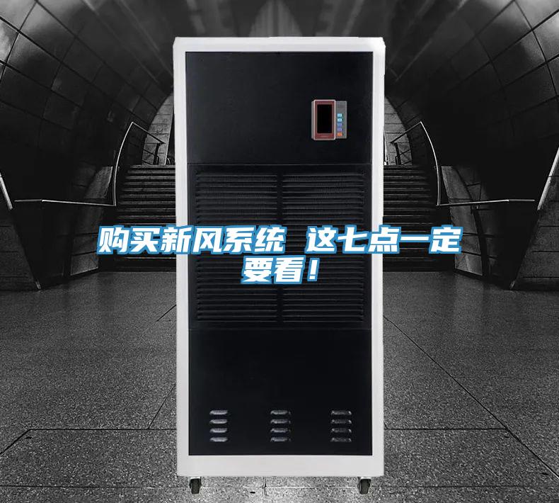 購買新風(fēng)系統(tǒng) 這七點一定要看！
