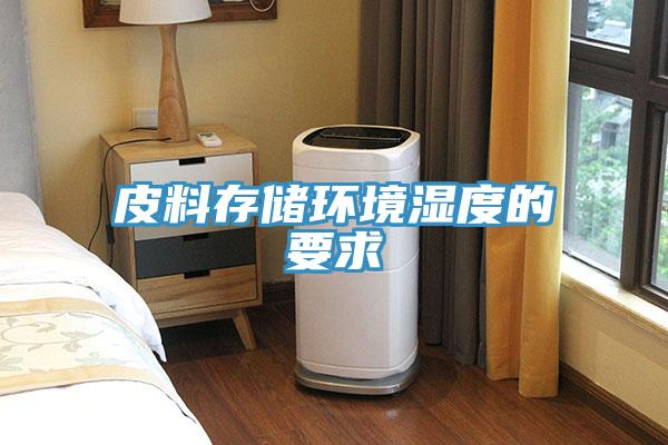 皮料存儲環(huán)境濕度的要求