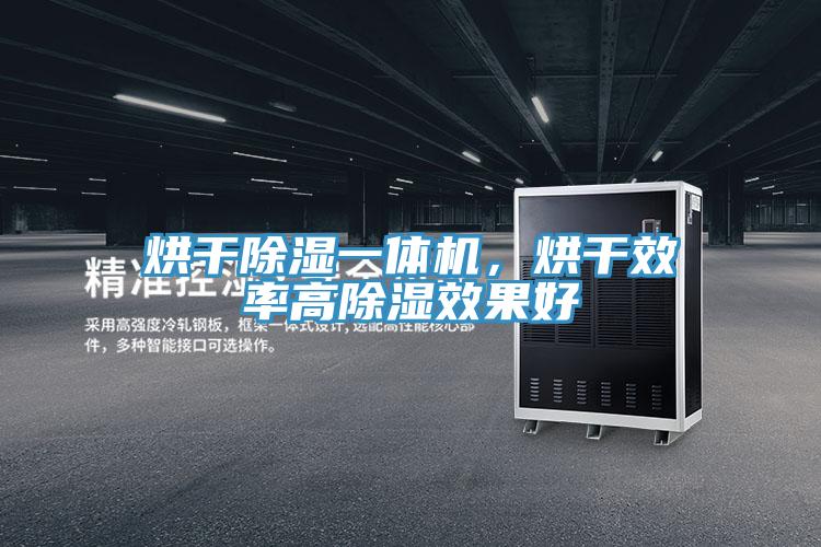 烘干除濕一體機(jī)，烘干效率高除濕效果好