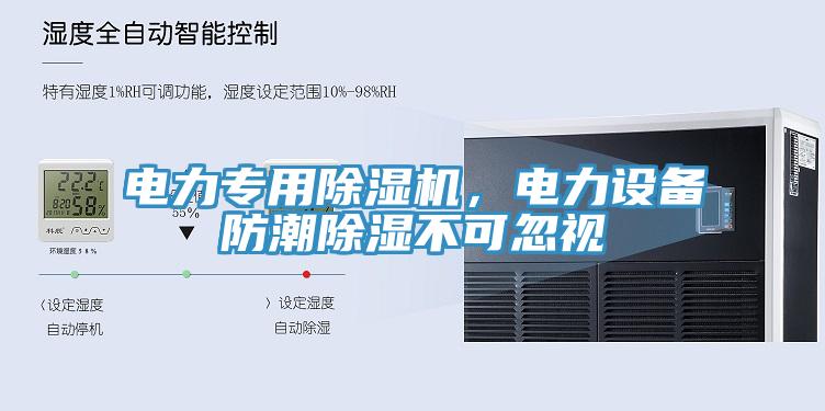 電力專用除濕機(jī)，電力設(shè)備防潮除濕不可忽視