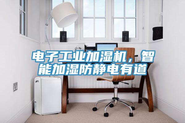 電子工業(yè)加濕機(jī)，智能加濕防靜電有道