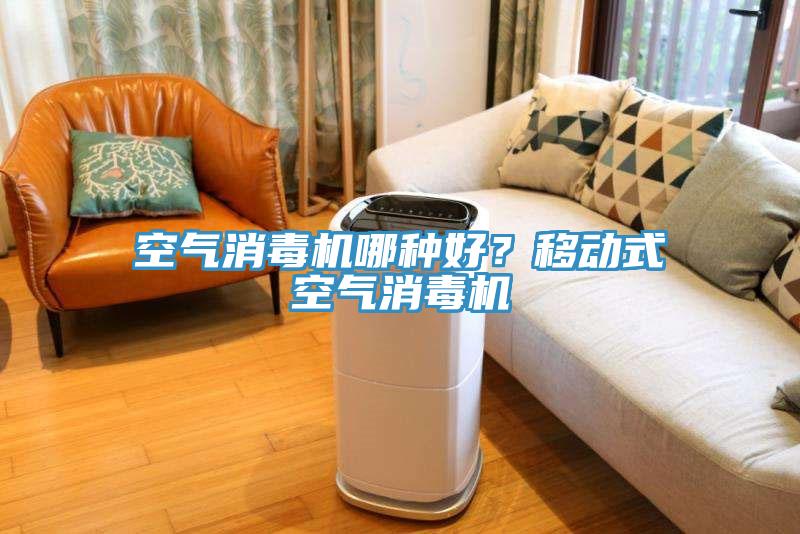 空氣消毒機哪種好？移動式空氣消毒機