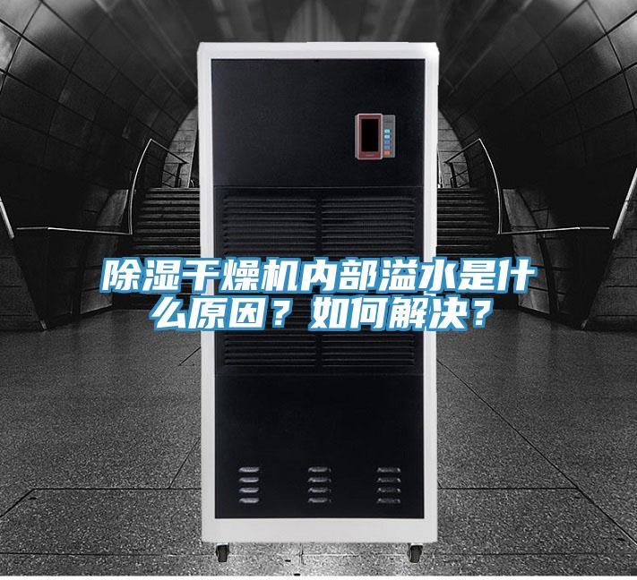 除濕干燥機(jī)內(nèi)部溢水是什么原因？如何解決？
