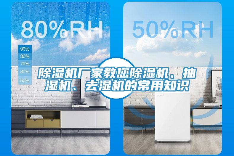 除濕機(jī)廠家教您除濕機(jī)、抽濕機(jī)、去濕機(jī)的常用知識(shí)