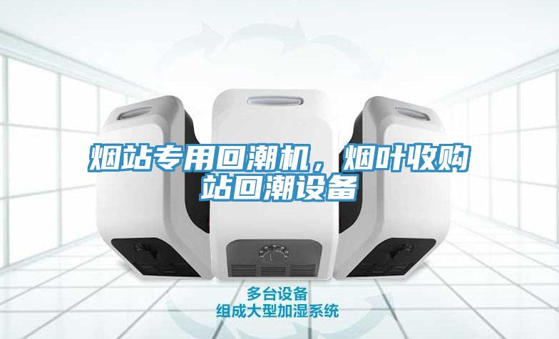煙站專用回潮機(jī)，煙葉收購站回潮設(shè)備
