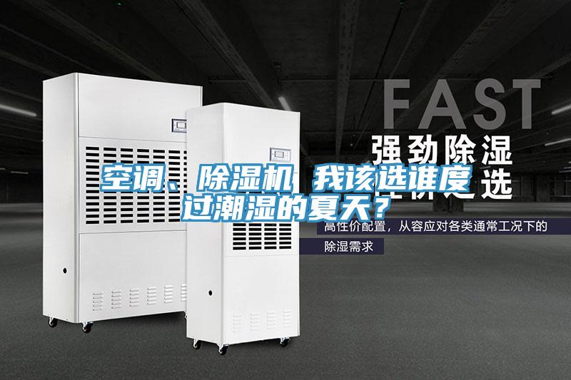 空調(diào)、除濕機 我該選誰度過潮濕的夏天？