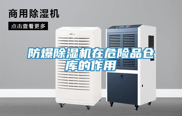 防爆除濕機(jī)在危險品倉庫的作用