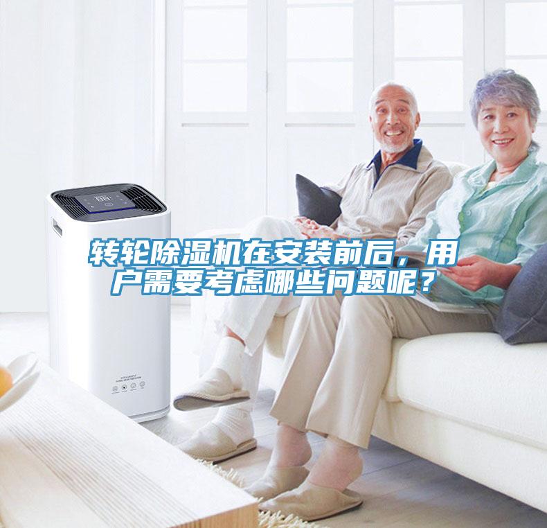 轉(zhuǎn)輪除濕機(jī)在安裝前后，用戶需要考慮哪些問題呢？