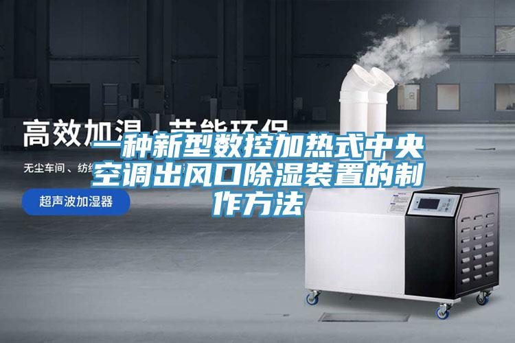 一種新型數控加熱式中央空調出風口除濕裝置的制作方法