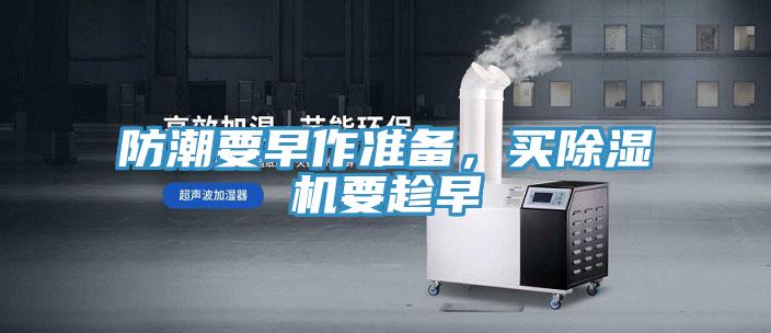 防潮要早作準備，買除濕機要趁早