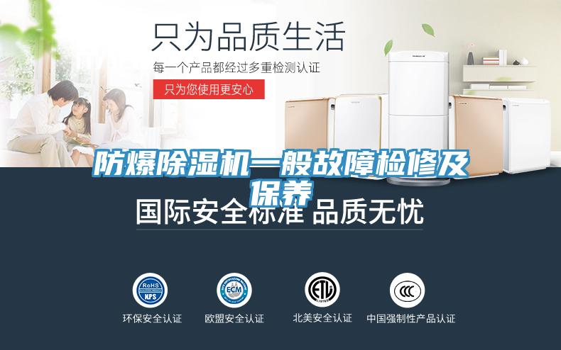 防爆除濕機(jī)一般故障檢修及保養(yǎng)