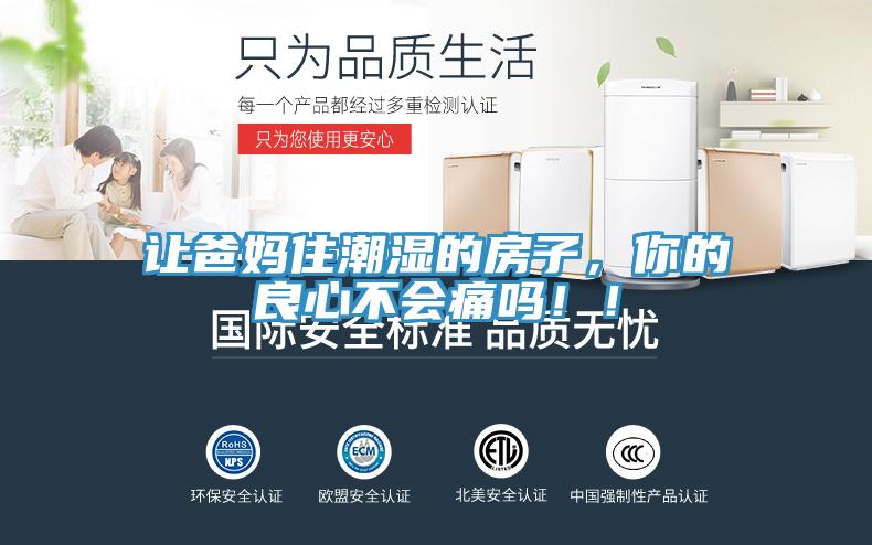 讓爸媽住潮濕的房子，你的良心不會(huì)痛嗎！！
