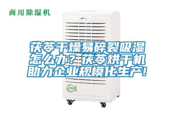 茯苓干燥易碎裂吸濕怎么辦？茯苓烘干機(jī)助力企業(yè)規(guī)?；a(chǎn)!