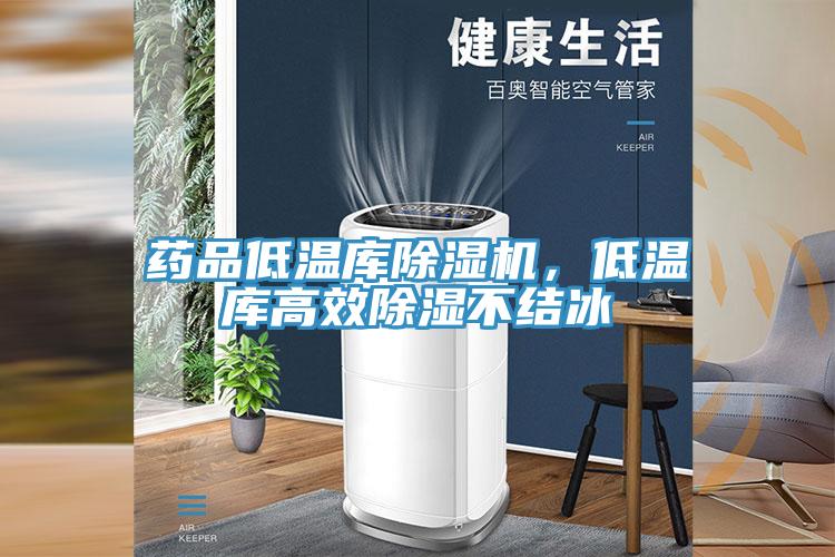 藥品低溫庫除濕機，低溫庫高效除濕不結(jié)冰