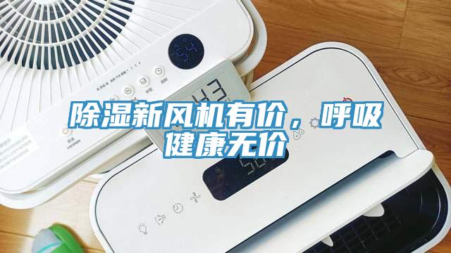 除濕新風(fēng)機有價，呼吸健康無價