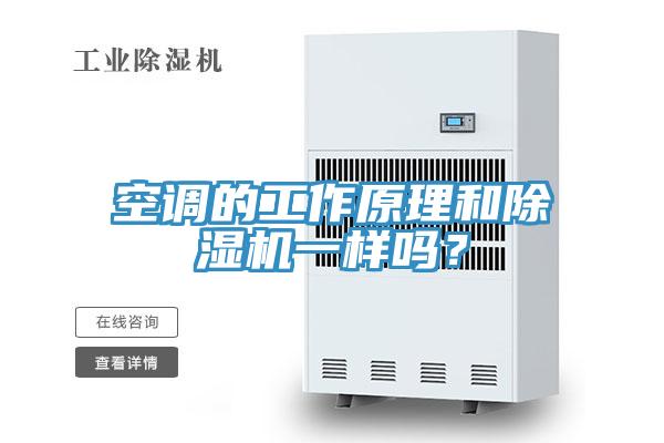 空調(diào)的工作原理和除濕機(jī)一樣嗎？