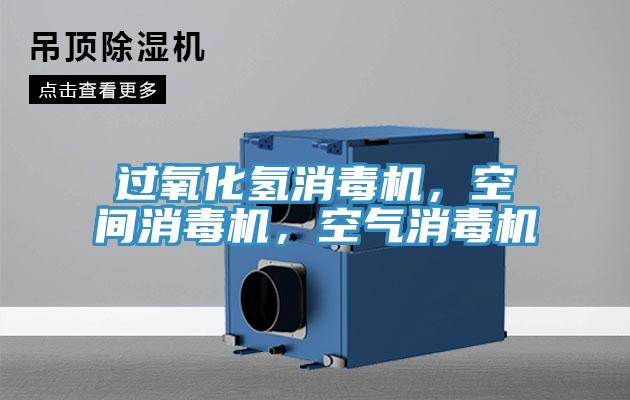 過氧化氫消毒機，空間消毒機，空氣消毒機