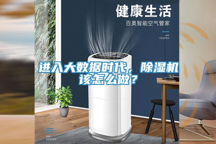 進入大數(shù)據(jù)時代，除濕機該怎么做？