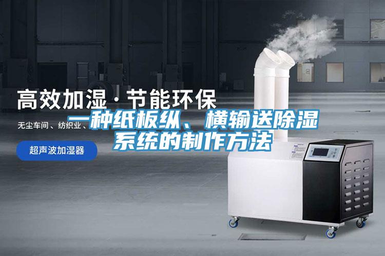 一種紙板縱、橫輸送除濕系統(tǒng)的制作方法