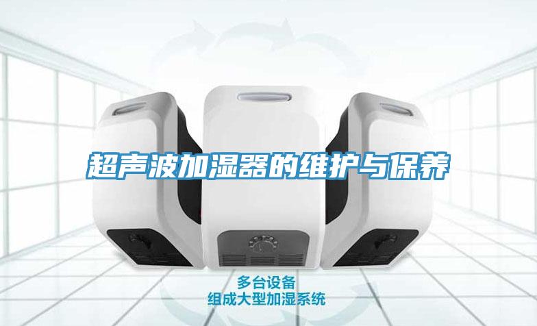 超聲波加濕器的維護與保養(yǎng)