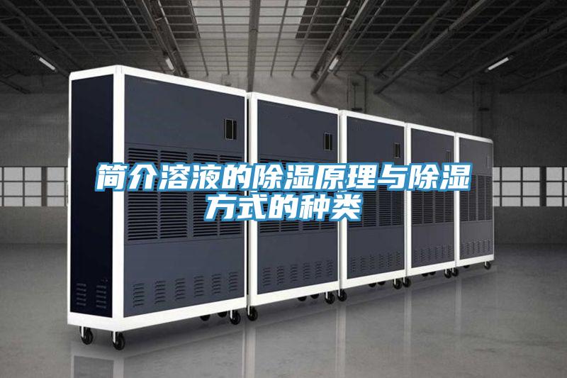 簡介溶液的除濕原理與除濕方式的種類