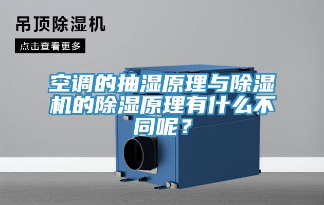 空調(diào)的抽濕原理與除濕機(jī)的除濕原理有什么不同呢？
