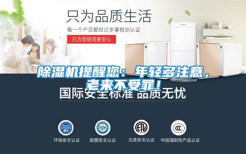 除濕機提醒您：年輕多注意，老來不受罪！