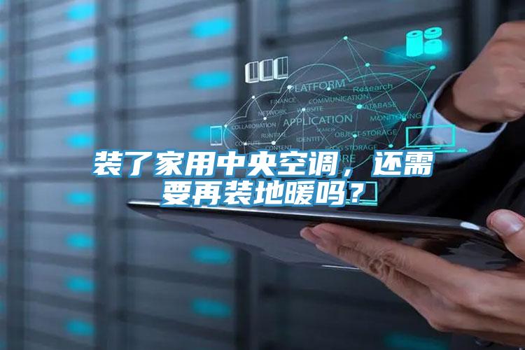 裝了家用中央空調(diào)，還需要再裝地暖嗎？