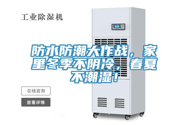 防水防潮大作戰(zhàn)，家里冬季不陰冷，春夏不潮濕！