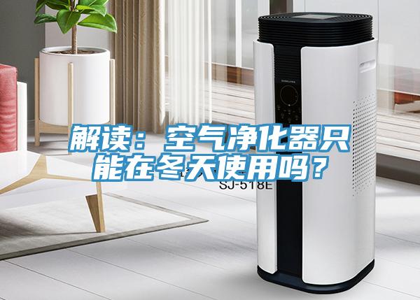 解讀：空氣凈化器只能在冬天使用嗎？